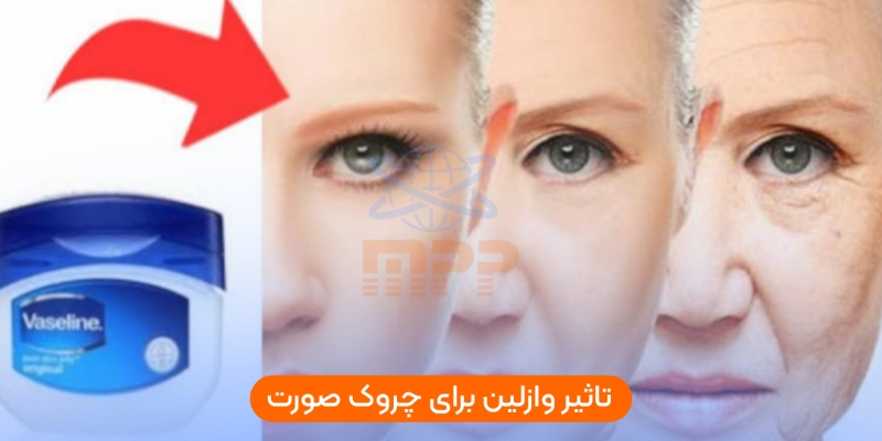 تاثیر وازلین برای چروک صورت